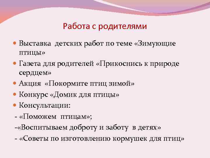 Работа с родителями Выставка детских работ по теме «Зимующие птицы» Газета для родителей «Прикоснись