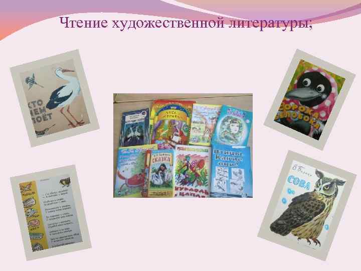 Чтение художественной литературы; 