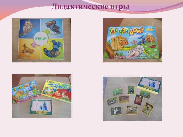 Дидактические игры 