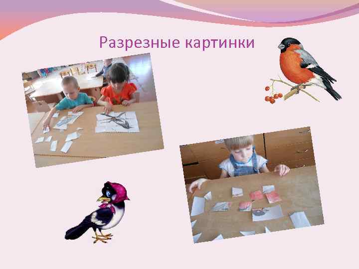 Разрезные картинки 