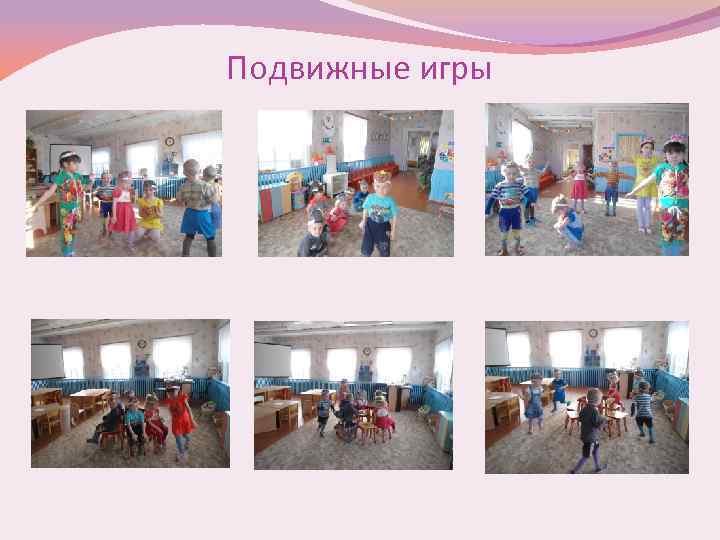 Подвижные игры 