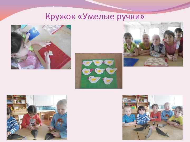 Кружок «Умелые ручки» 