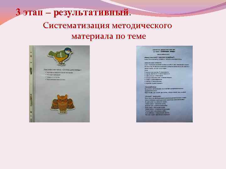3 этап – результативный. Систематизация методического материала по теме 