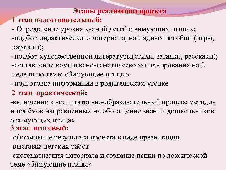  Этапы реализации проекта 1 этап подготовительный: - Определение уровня знаний детей о зимующих