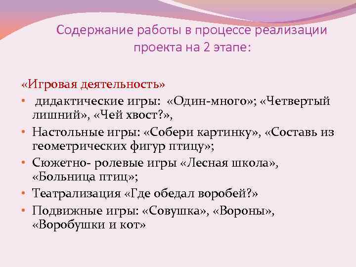Содержание работы в процессе реализации проекта на 2 этапе: «Игровая деятельность» • дидактические игры: