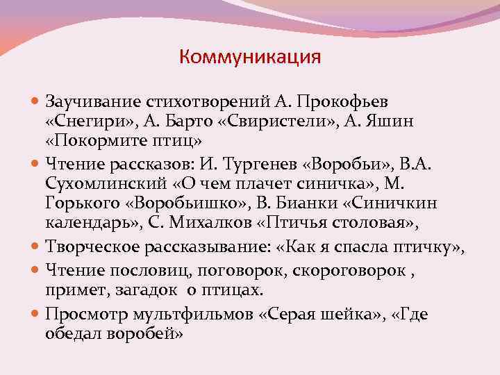Коммуникация Заучивание стихотворений А. Прокофьев «Снегири» , А. Барто «Свиристели» , А. Яшин «Покормите