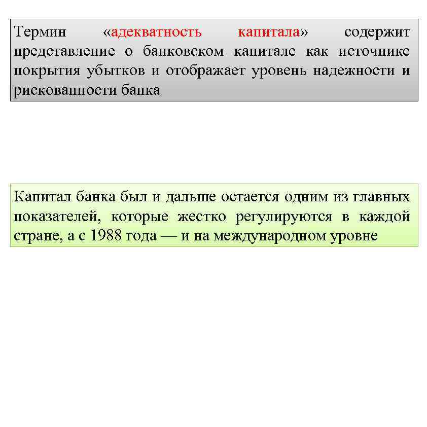 Термин «адекватность капитала» содержит представление о банковском капитале как источнике покрытия убытков и отображает