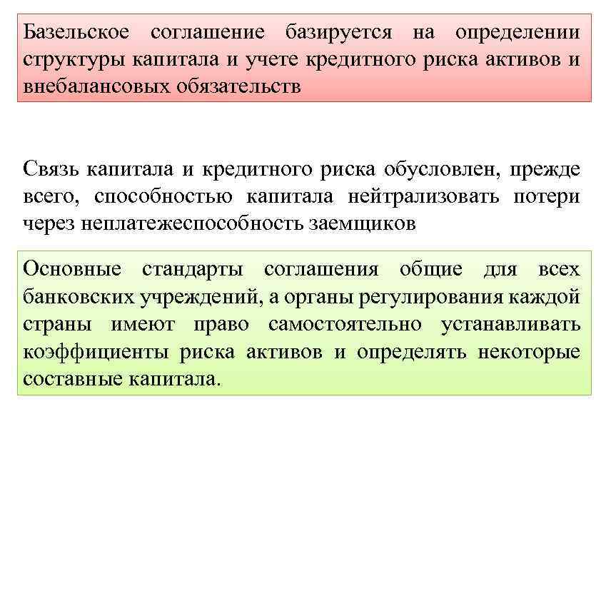 Базельское соглашение базируется на определении структуры капитала и учете кредитного риска активов и внебалансовых