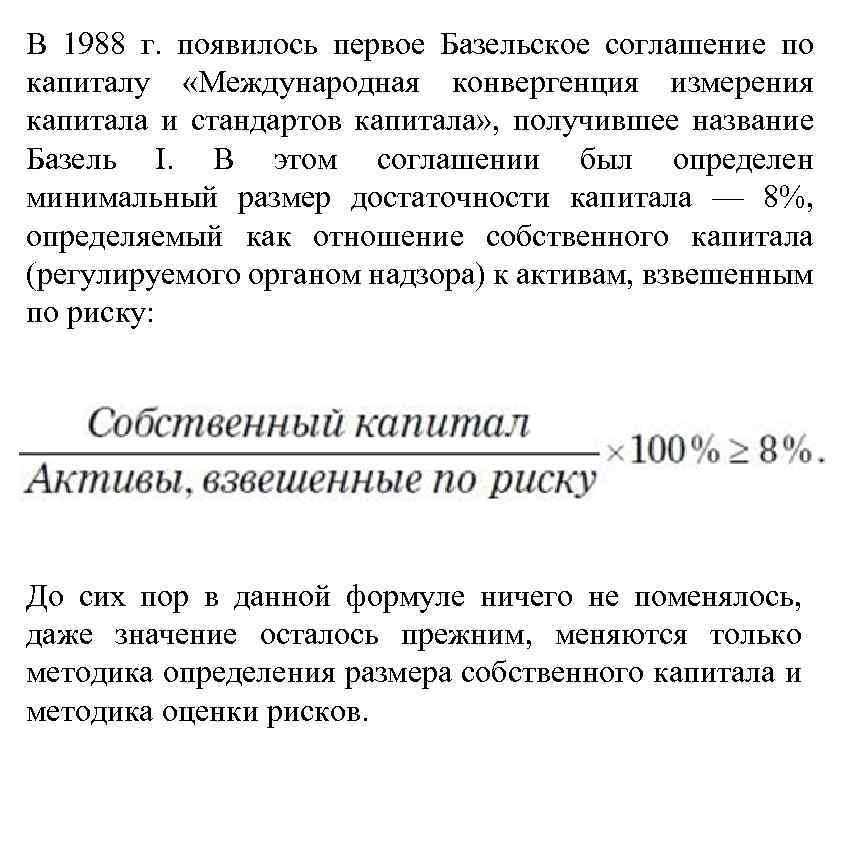 В 1988 г. появилось первое Базельское соглашение по капиталу «Международная конвергенция измерения капитала и