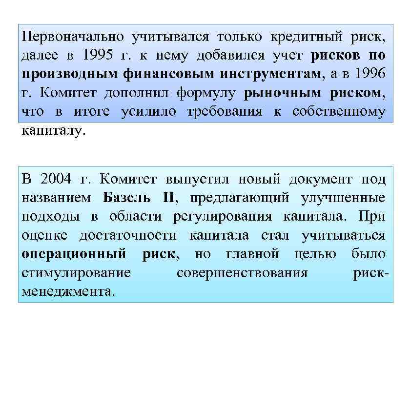 Первоначально учитывался только кредитный риск, далее в 1995 г. к нему добавился учет рисков