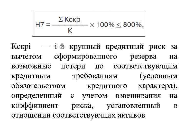 Величина кредита. Коэффициент риска кредитования. Коэффициенты риска по кредитам. Коэффициент риска банков. Коэффициент кредитного риска банка формула.