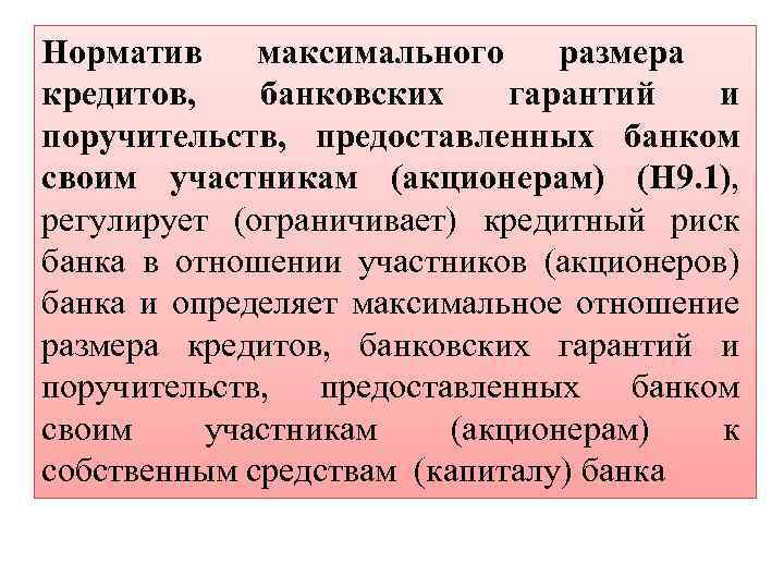 Норматив максимального размера кредитов, банковских гарантий и поручительств, предоставленных банком своим участникам (акционерам) (Н