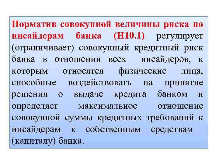 Норматив совокупной величины риска по инсайдерам банка (Н 10. 1) регулирует (ограничивает) совокупный кредитный