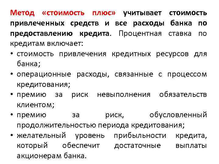 Стой способ. Метод стоимость эффективность. Определите стоимость привлеченных средств. Относительная стоимость привлеченных средств. Стоимость привлечения ресурсов банками.