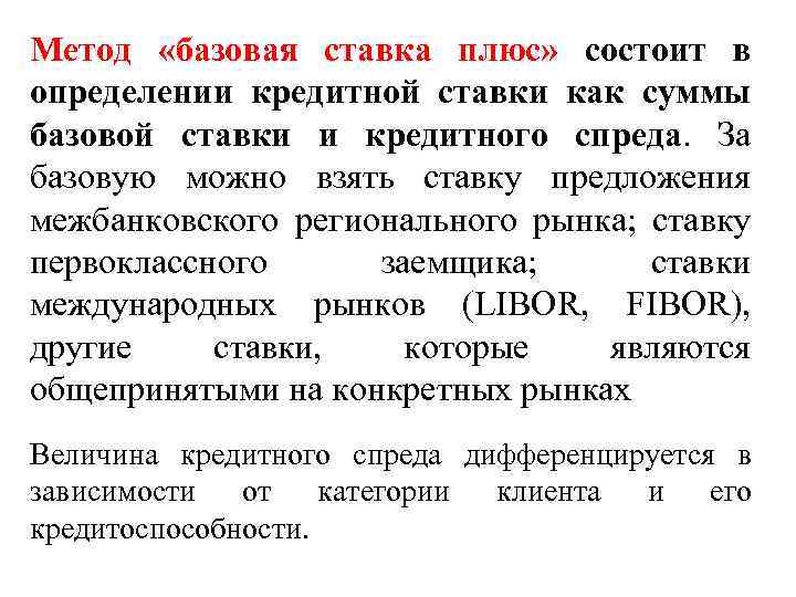 Ставку взять. Базисная ставка. Кредит определение ЕГЭ. Начальная ставка термин. Базовая ставка что это такое простыми словами.