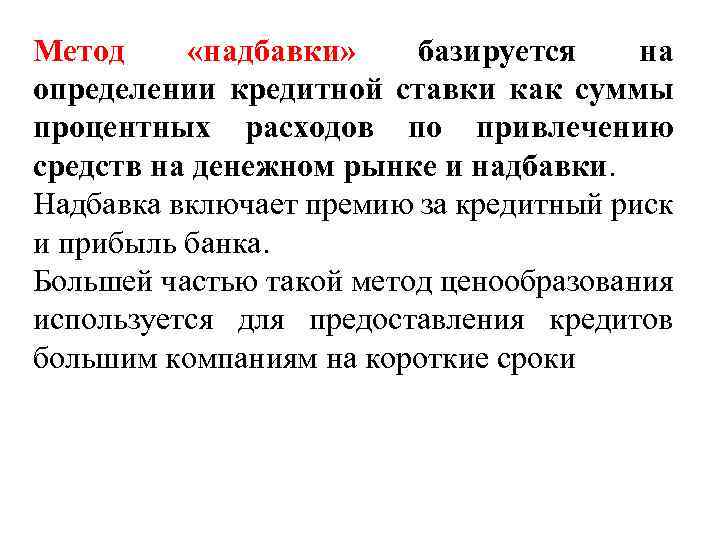 Метод «надбавки» базируется на определении кредитной ставки как суммы процентных расходов по привлечению средств
