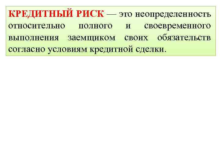 КРЕДИТНЫЙ РИСК — это неопределенность относительно полного и своевременного выполнения заемщиком своих обязательств согласно