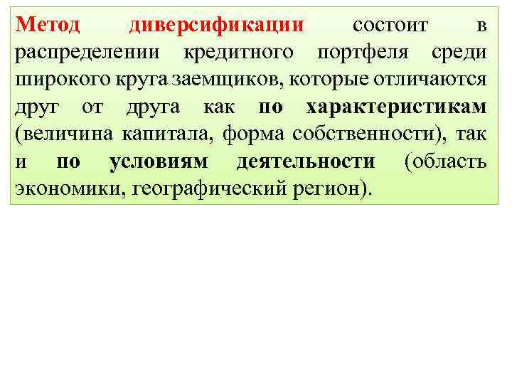 Диверсификация кредитного. Диверсификация кредитного портфеля. Диверсификация банковского портфел. Метод диверсификации. Величина диверсификации портфеля.