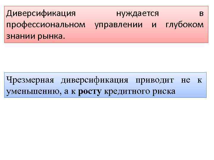 Диверсификация нуждается в профессиональном управлении и глубоком знании рынка. Чрезмерная диверсификация приводит не к