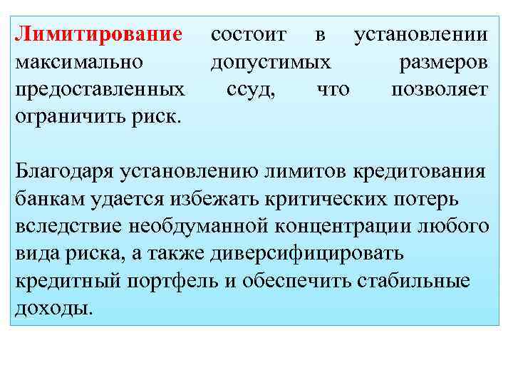 Лимитирование максимально предоставленных ограничить риск. состоит в установлении допустимых размеров ссуд, что позволяет Благодаря