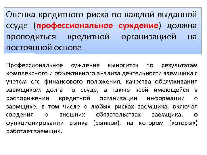 Профессиональное суждение. Порядок оценки кредитного риска. Оценка кредитных рисков. Показатели кредитных рисков. Оценка кредитного риска заемщика.