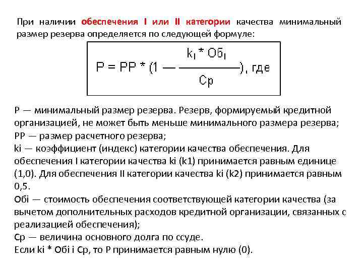 Определить общий размер. Формула расчета минимального резерва. Категория обеспечения качества. Размер расчетного резерва. Коэффициент категории качества обеспечения.