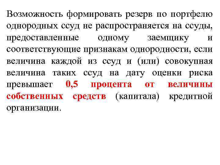 Формировать возможности. Резервы по портфелям однородных ссуд. Порядок формирования резерва по портфелю однородных ссуд. Резерв по портфелю однородных кредитов. Категории качества портфеля однородных ссуд.