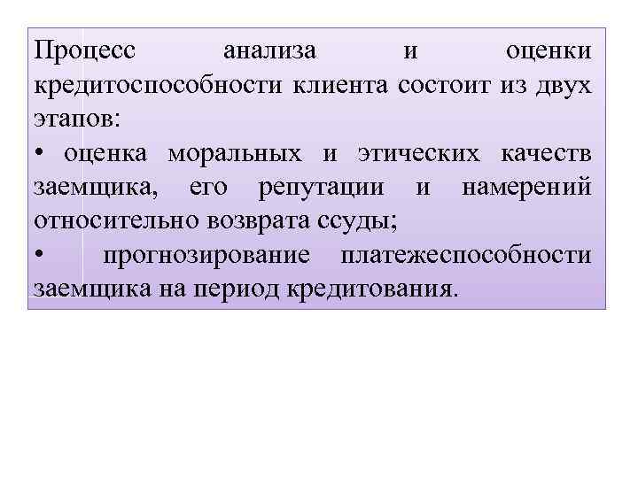 Моральная оценка. Процесс исследования платежеспособности. Источники информации для оценки кредитоспособности клиентов. Кредитоспособность состоит. Анализ процессов.