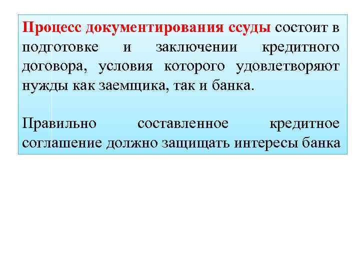 Суть процесса документирования. Управление кредитным портфелем. Процесс документирования. Составляющие процесса документирования. Документирование кредитного портфеля.