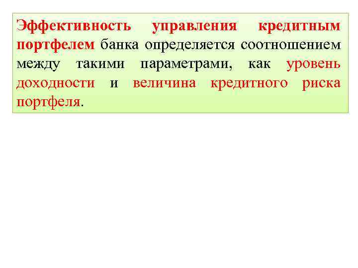Эффективность управления кредитным портфелем банка определяется соотношением между такими параметрами, как уровень доходности и