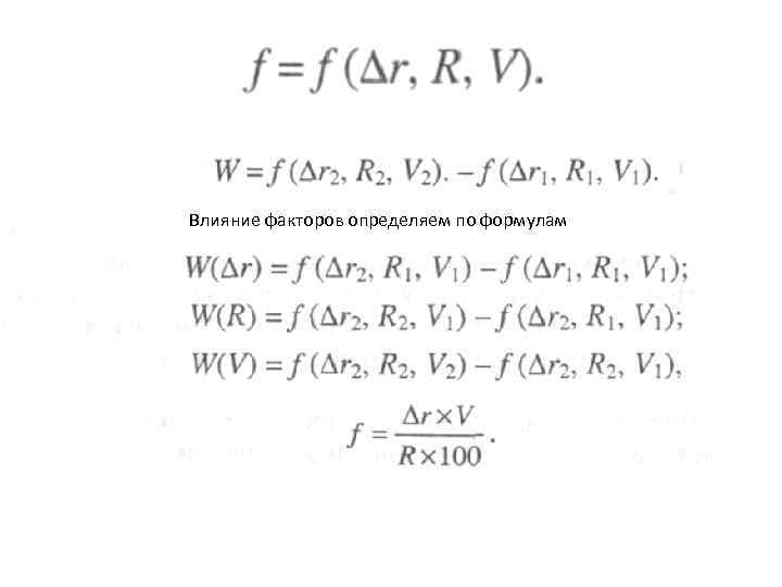 Влияние факторов определяем по формулам 