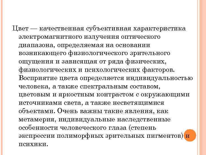 Цвет — качественная субъективная характеристика электромагнитного излучения оптического диапазона, определяемая на основании возникающего физиологического