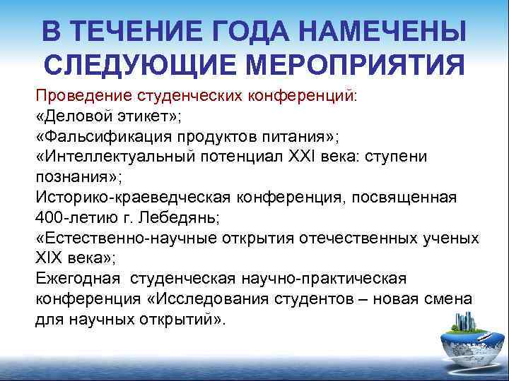 В ТЕЧЕНИЕ ГОДА НАМЕЧЕНЫ СЛЕДУЮЩИЕ МЕРОПРИЯТИЯ Проведение студенческих конференций: «Деловой этикет» ; «Фальсификация продуктов