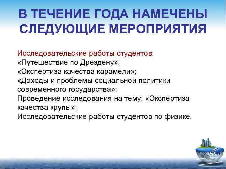 В ТЕЧЕНИЕ ГОДА НАМЕЧЕНЫ СЛЕДУЮЩИЕ МЕРОПРИЯТИЯ Исследовательские работы студентов: «Путешествие по Дрездену» ; «Экспертиза