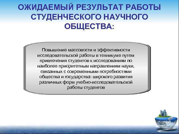 ОЖИДАЕМЫЙ РЕЗУЛЬТАТ РАБОТЫ СТУДЕНЧЕСКОГО НАУЧНОГО ОБЩЕСТВА: Повышение массовости и эффективности исследовательской работы в техникуме