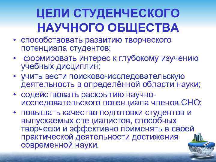 ЦЕЛИ СТУДЕНЧЕСКОГО НАУЧНОГО ОБЩЕСТВА • способствовать развитию творческого потенциала студентов; • формировать интерес к