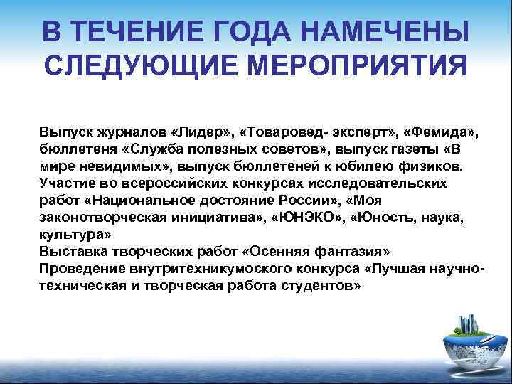 В ТЕЧЕНИЕ ГОДА НАМЕЧЕНЫ СЛЕДУЮЩИЕ МЕРОПРИЯТИЯ Выпуск журналов «Лидер» , «Товаровед- эксперт» , «Фемида»