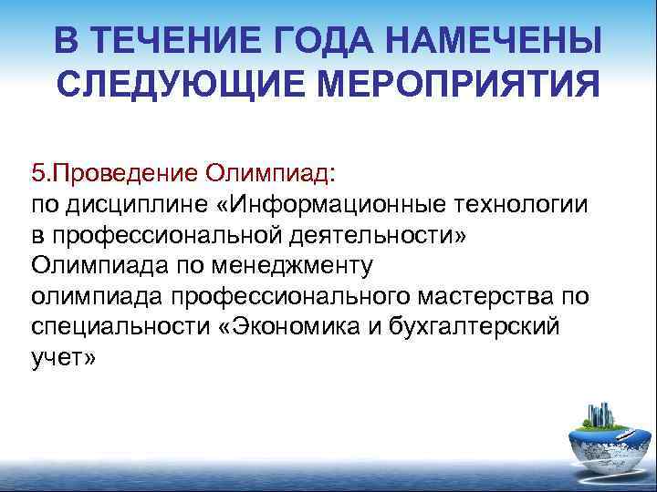 В ТЕЧЕНИЕ ГОДА НАМЕЧЕНЫ СЛЕДУЮЩИЕ МЕРОПРИЯТИЯ 5. Проведение Олимпиад: по дисциплине «Информационные технологии в