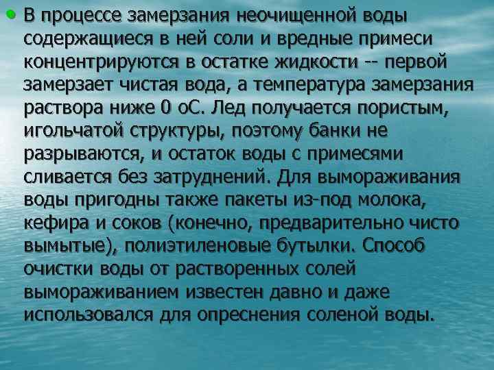  • В процессе замерзания неочищенной воды содержащиеся в ней соли и вредные примеси