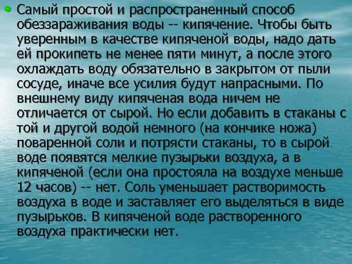  • Самый простой и распространенный способ обеззараживания воды -- кипячение. Чтобы быть уверенным