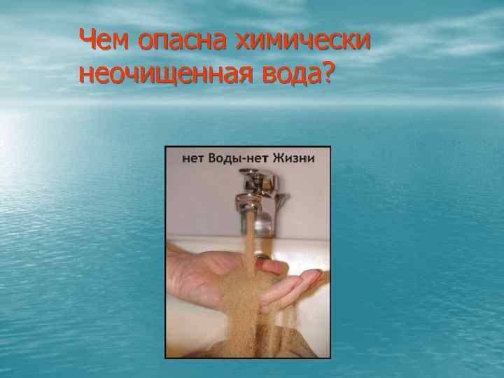 Чем опасна химически неочищенная вода? 