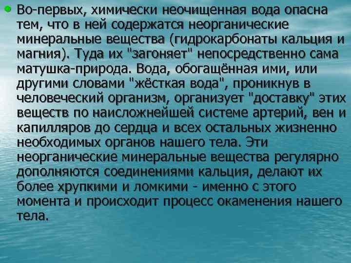  • Во-первых, химически неочищенная вода опасна тем, что в ней содержатся неорганические минеральные