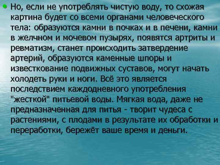  • Но, если не употреблять чистую воду, то схожая картина будет со всеми