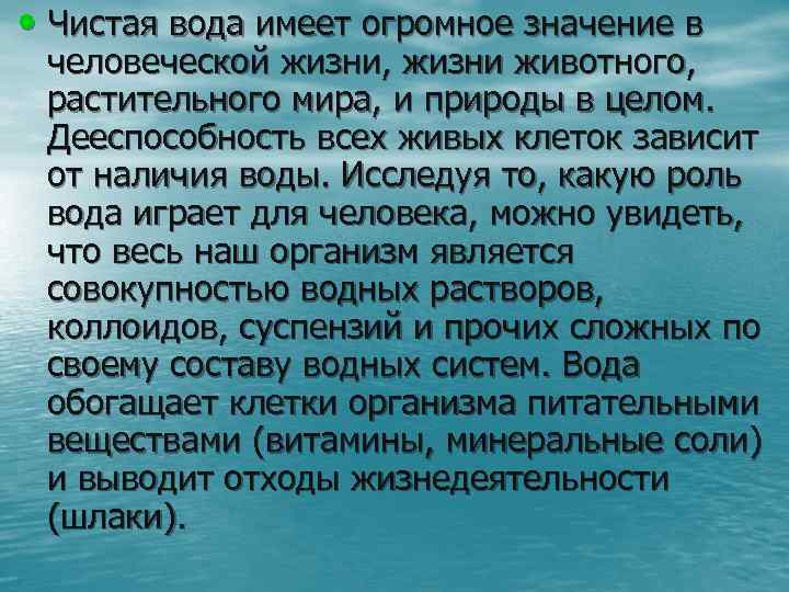  • Чистая вода имеет огромное значение в человеческой жизни, жизни животного, растительного мира,