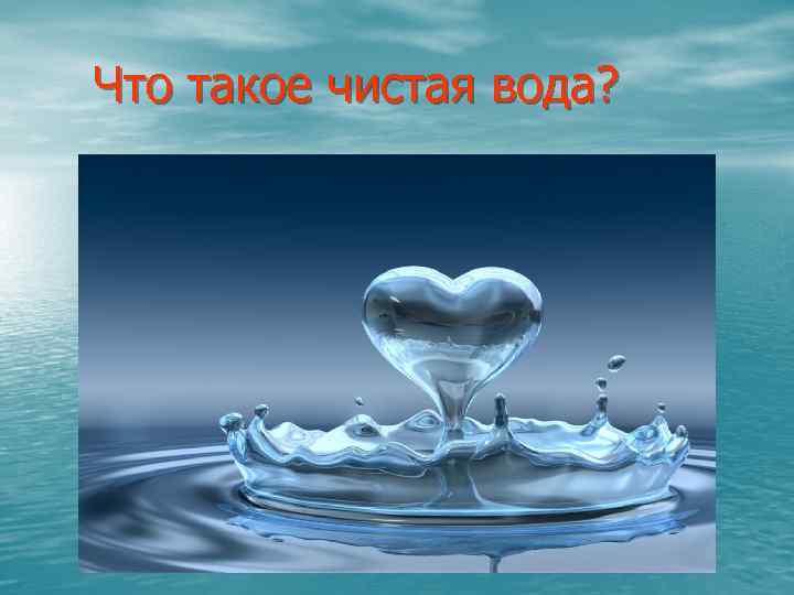 Что такое чистая вода? 