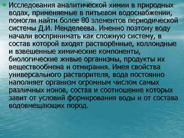  • Исследования аналитической химии в природных водах, применяемые в питьевом водоснабжении, помогли найти