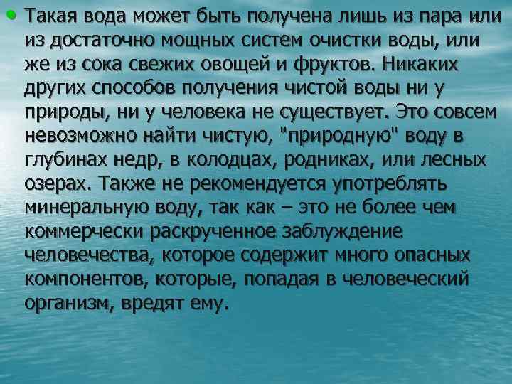  • Такая вода может быть получена лишь из пара или из достаточно мощных