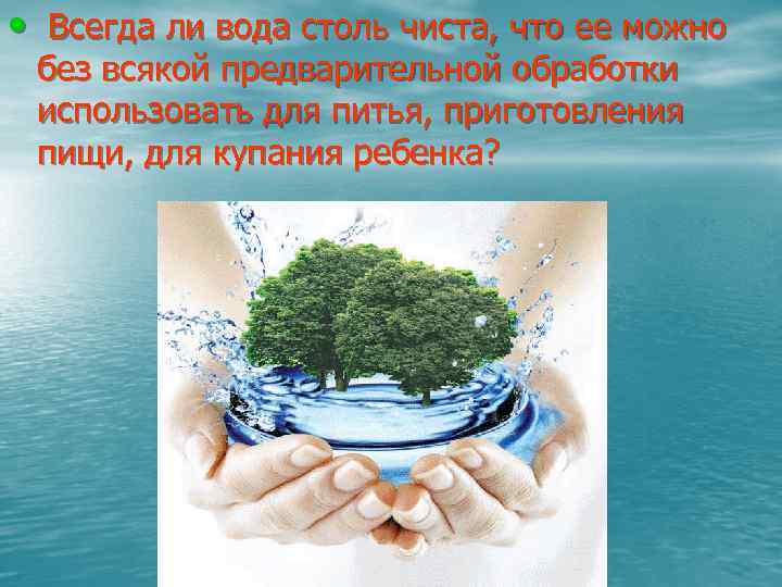  • Всегда ли вода столь чиста, что ее можно без всякой предварительной обработки