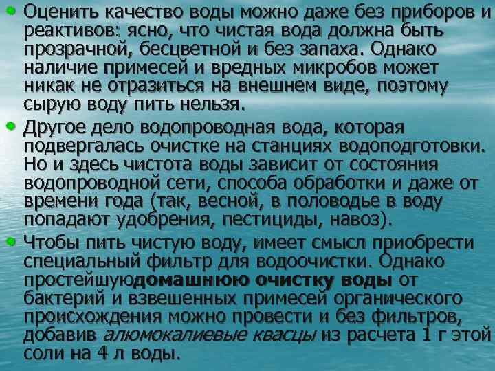  • Оценить качество воды можно даже без приборов и • • реактивов: ясно,