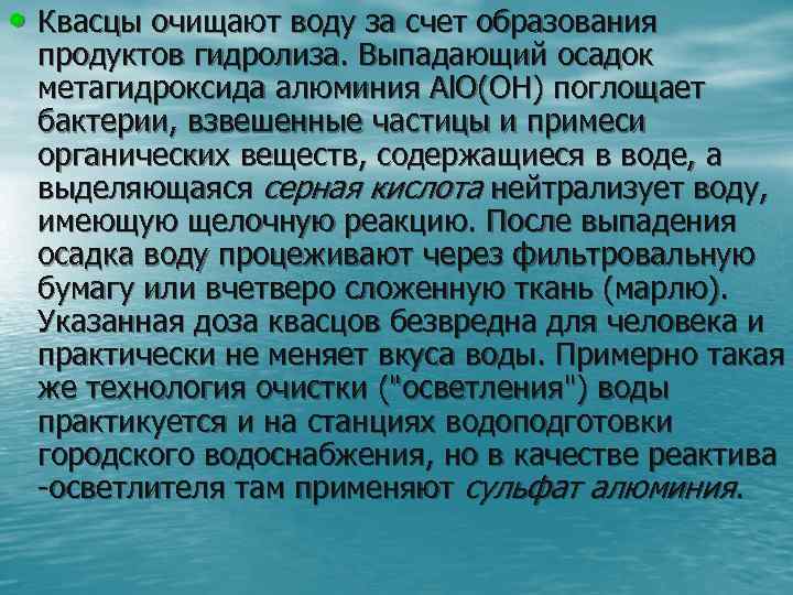  • Квасцы очищают воду за счет образования продуктов гидролиза. Выпадающий осадок метагидроксида алюминия